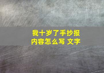 我十岁了手抄报内容怎么写 文字